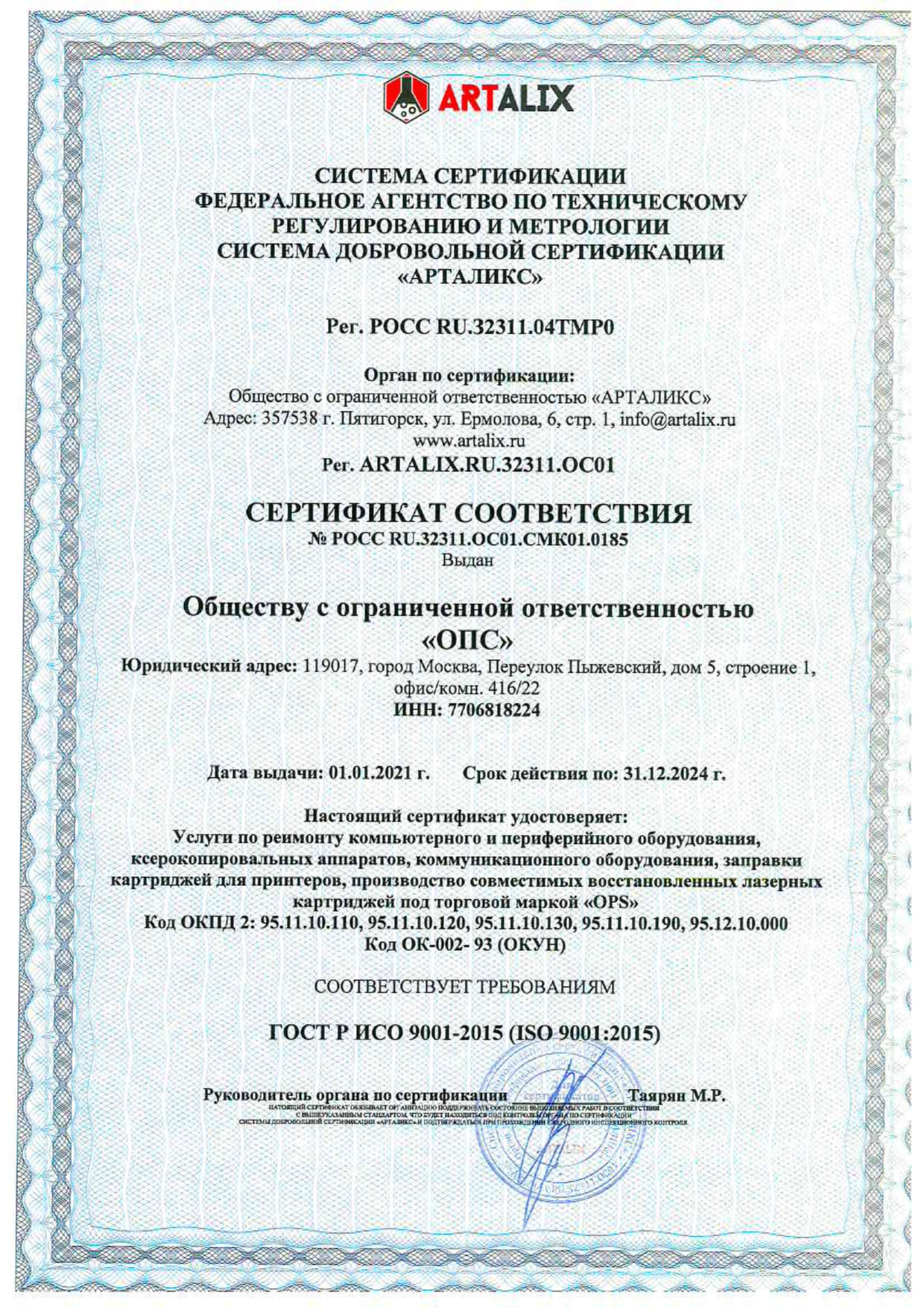 АРТАЛИКС Сертификат №РОСС RU.32311.ОС01.СМК01.0185